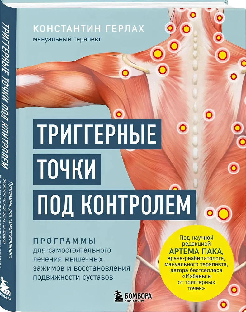 Триггерные точки под контролем. Программы для самостоятельного лечения мышечных зажимов и восстановления подвижности суставов