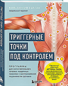 Триггерные точки под контролем. Программы для самостоятельного лечения мышечных зажимов и восстановления подвижности суставов