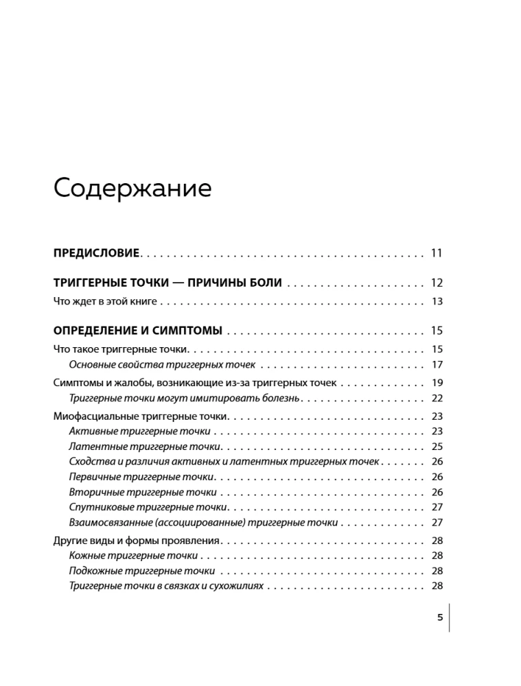 Триггерные точки под контролем. Программы для самостоятельного лечения мышечных зажимов и восстановления подвижности суставов