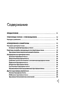 Триггерные точки под контролем. Программы для самостоятельного лечения мышечных зажимов и восстановления подвижности суставов