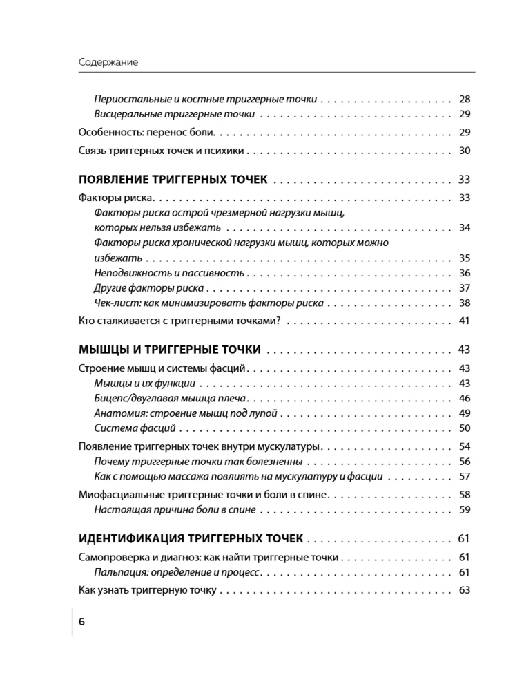 Триггерные точки под контролем. Программы для самостоятельного лечения мышечных зажимов и восстановления подвижности суставов
