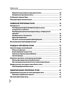 Триггерные точки под контролем. Программы для самостоятельного лечения мышечных зажимов и восстановления подвижности суставов
