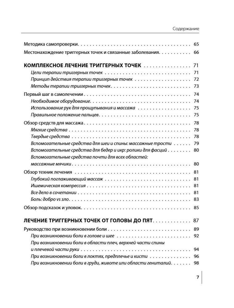 Триггерные точки под контролем. Программы для самостоятельного лечения мышечных зажимов и восстановления подвижности суставов