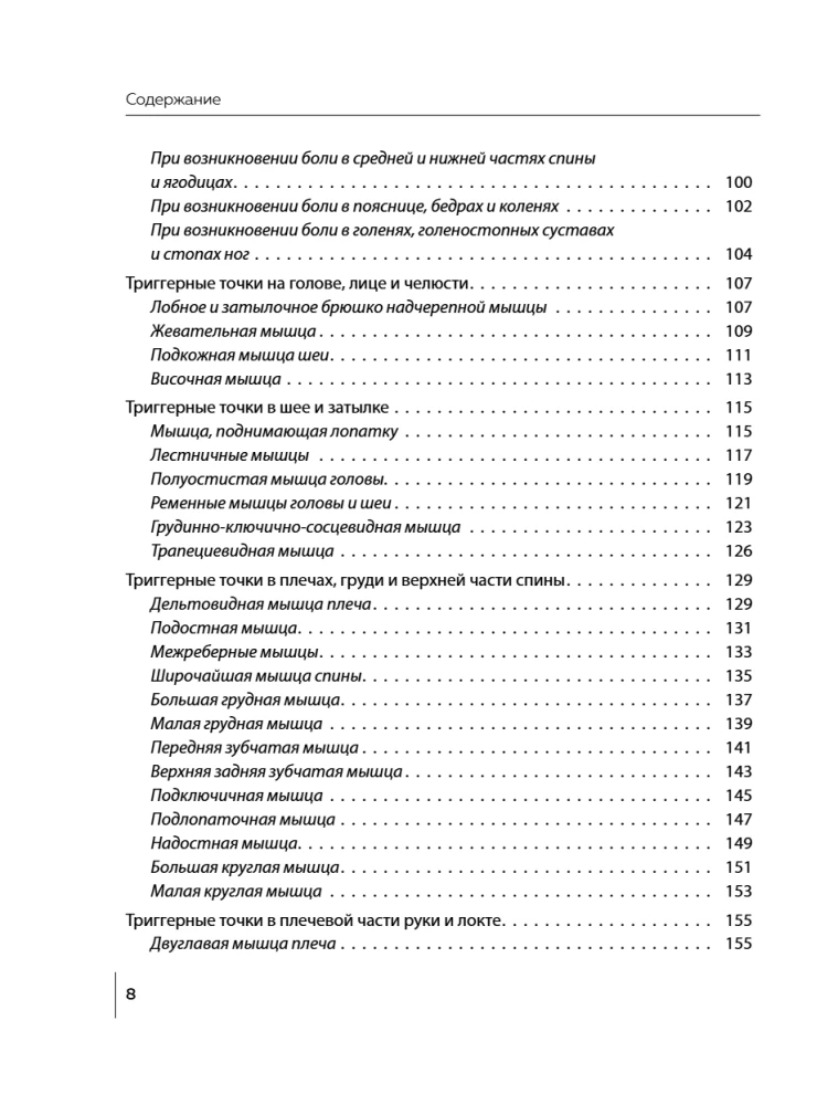 Триггерные точки под контролем. Программы для самостоятельного лечения мышечных зажимов и восстановления подвижности суставов