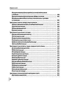 Триггерные точки под контролем. Программы для самостоятельного лечения мышечных зажимов и восстановления подвижности суставов