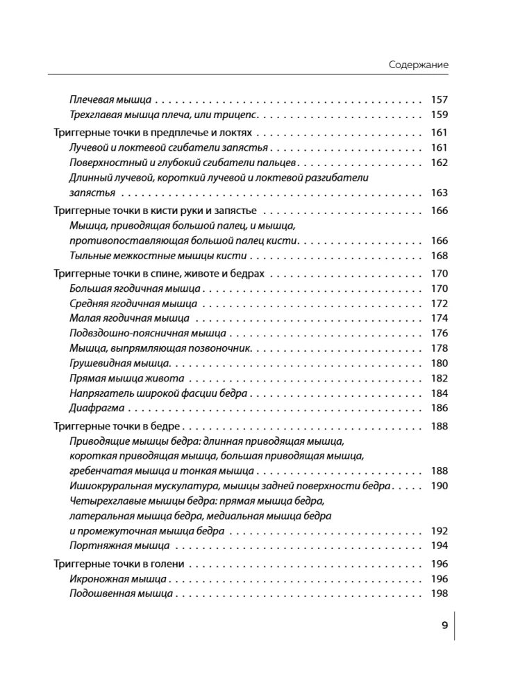 Триггерные точки под контролем. Программы для самостоятельного лечения мышечных зажимов и восстановления подвижности суставов