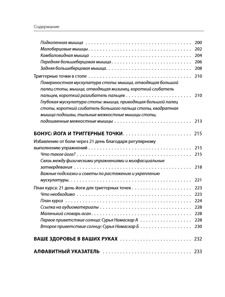 Триггерные точки под контролем. Программы для самостоятельного лечения мышечных зажимов и восстановления подвижности суставов