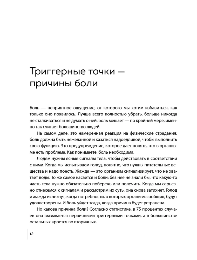 Триггерные точки под контролем. Программы для самостоятельного лечения мышечных зажимов и восстановления подвижности суставов