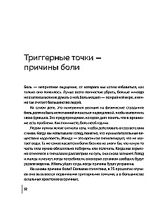 Триггерные точки под контролем. Программы для самостоятельного лечения мышечных зажимов и восстановления подвижности суставов