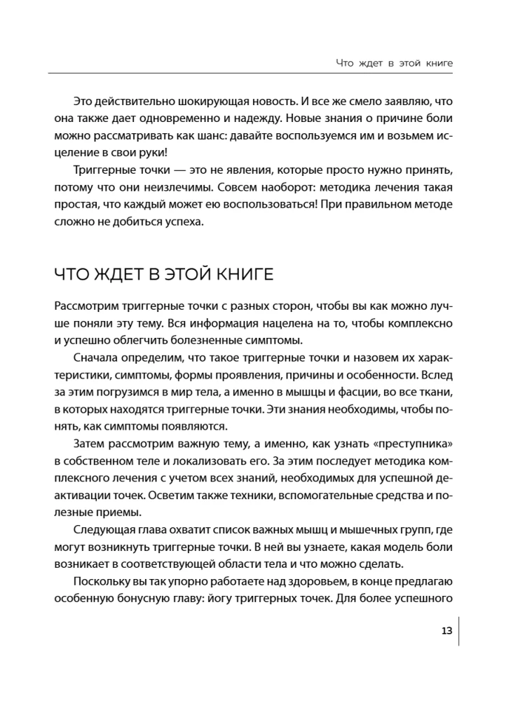 Триггерные точки под контролем. Программы для самостоятельного лечения мышечных зажимов и восстановления подвижности суставов