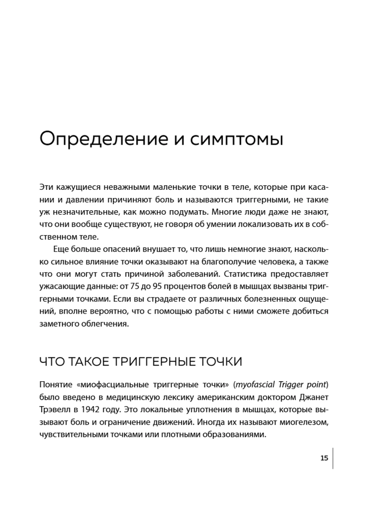 Триггерные точки под контролем. Программы для самостоятельного лечения мышечных зажимов и восстановления подвижности суставов
