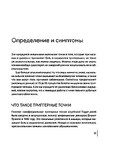 Триггерные точки под контролем. Программы для самостоятельного лечения мышечных зажимов и восстановления подвижности суставов