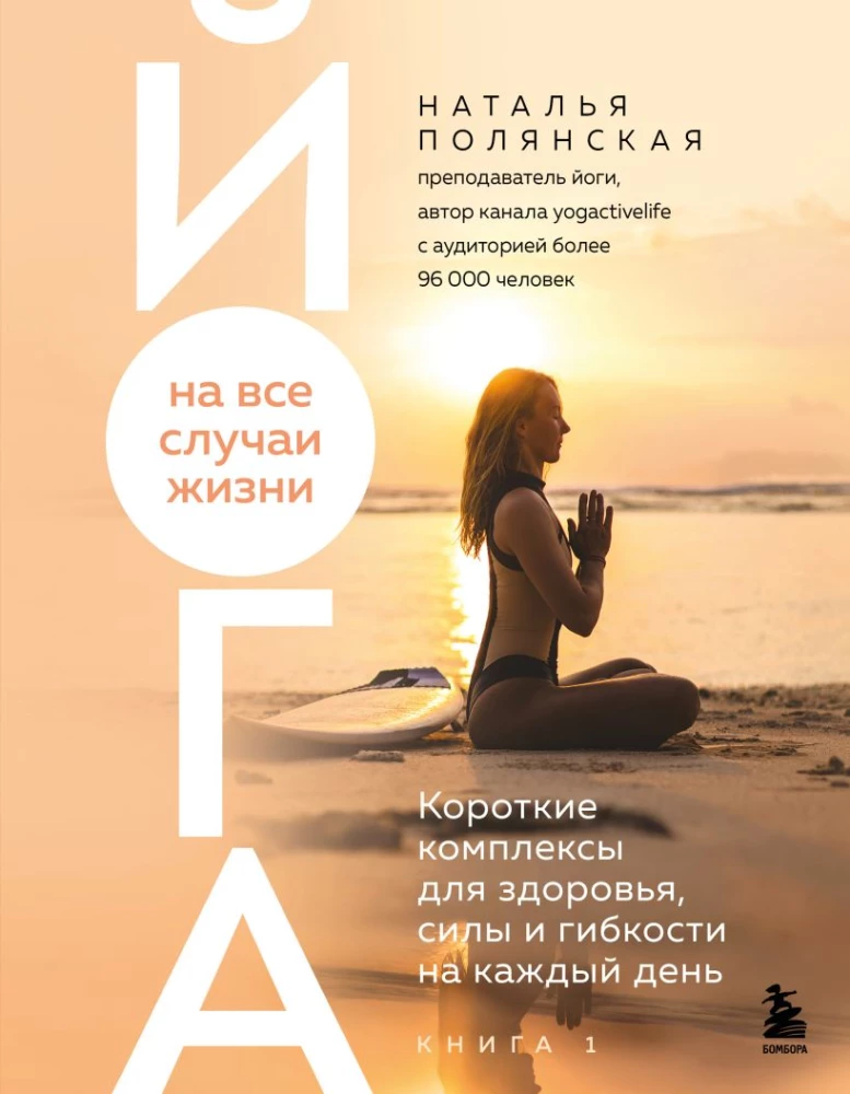 Йога на все случаи жизни: короткие комплексы для здоровья, силы и гибкости на каждый день. Книга 1