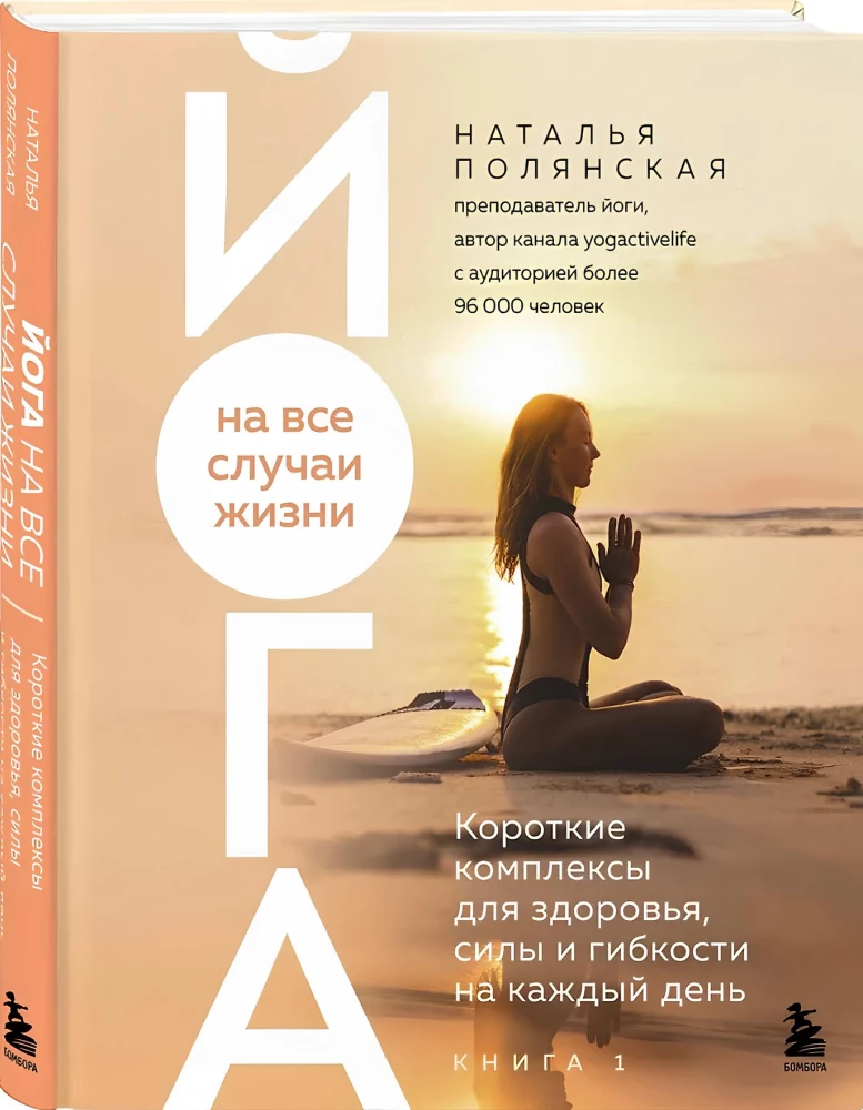 Йога на все случаи жизни: короткие комплексы для здоровья, силы и гибкости на каждый день. Книга 1