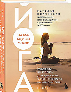 Йога на все случаи жизни: короткие комплексы для здоровья, силы и гибкости на каждый день. Книга 1
