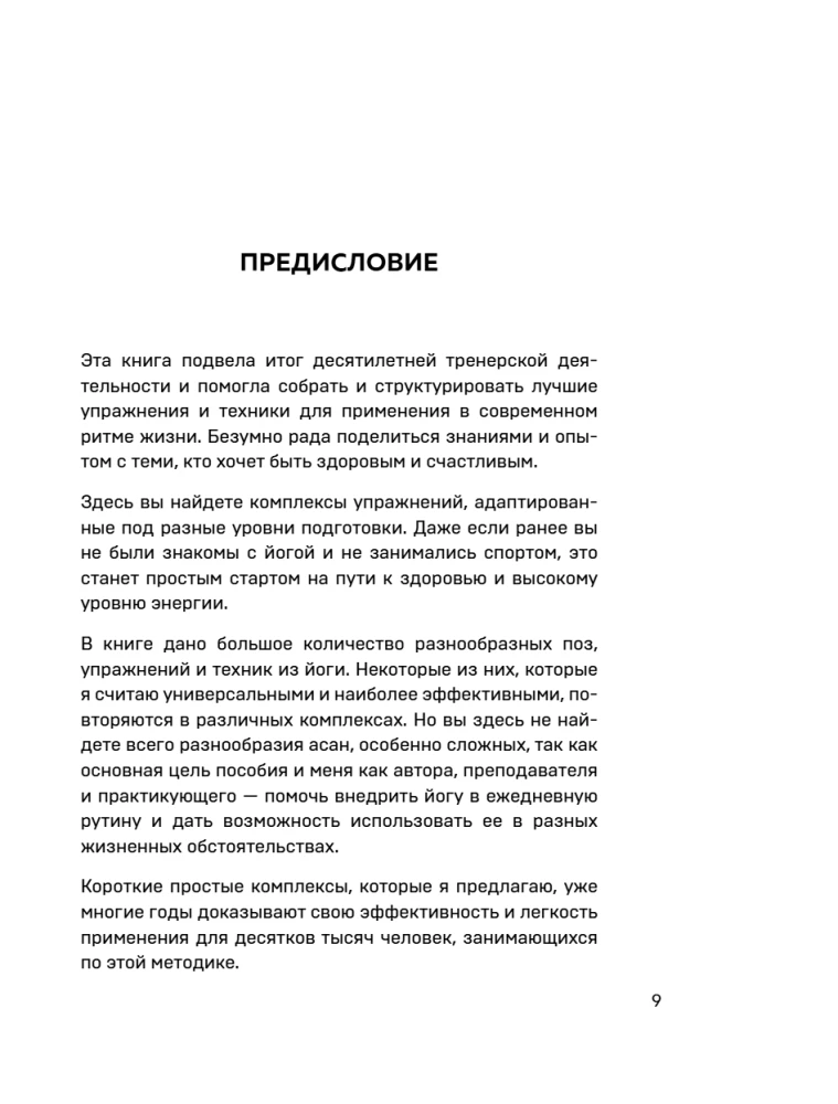 Йога на все случаи жизни: короткие комплексы для здоровья, силы и гибкости на каждый день. Книга 1