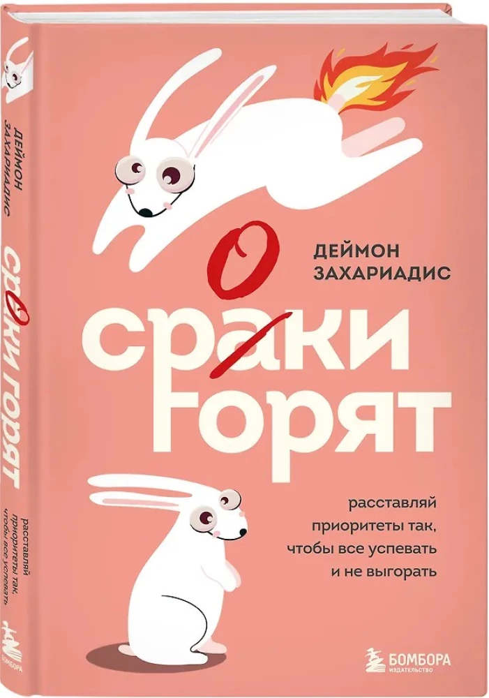 Сроки горят. Расставляй приоритеты так, чтобы все успевать и не выгорать