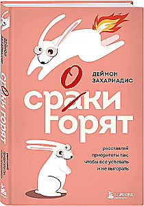 Сроки горят. Расставляй приоритеты так, чтобы все успевать и не выгорать