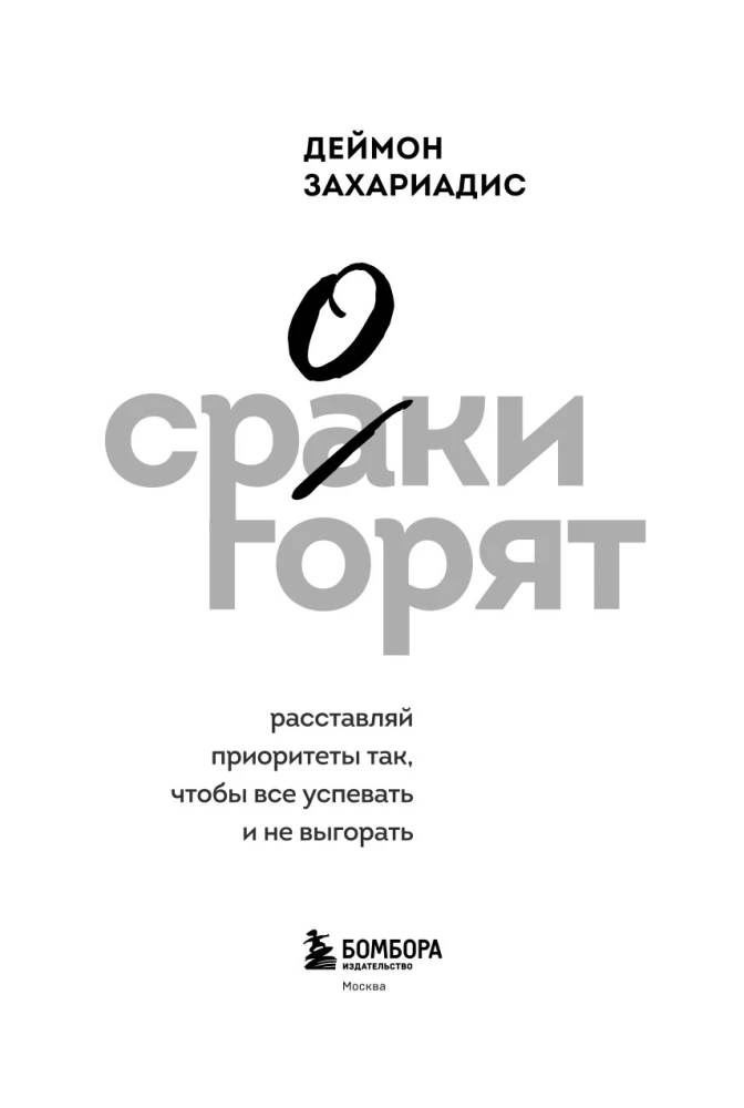 Сроки горят. Расставляй приоритеты так, чтобы все успевать и не выгорать