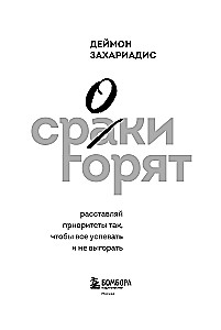 Сроки горят. Расставляй приоритеты так, чтобы все успевать и не выгорать