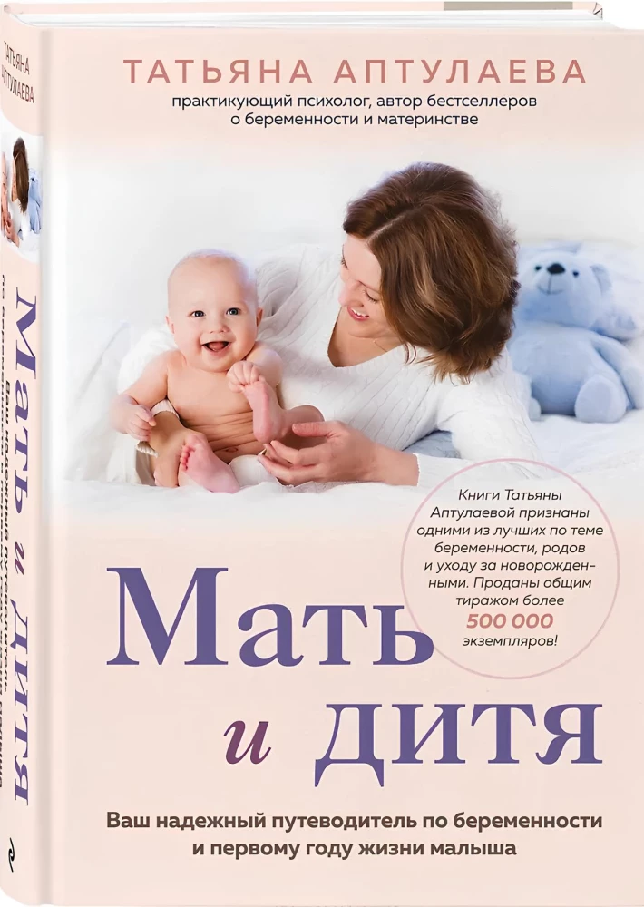 Мать и дитя. Ваш надежный путеводитель по беременности и первому году жизни малыша