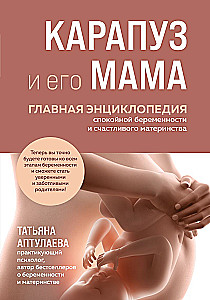 Карапуз и его мама. Главная энциклопедия спокойной беременности и счастливого материнства