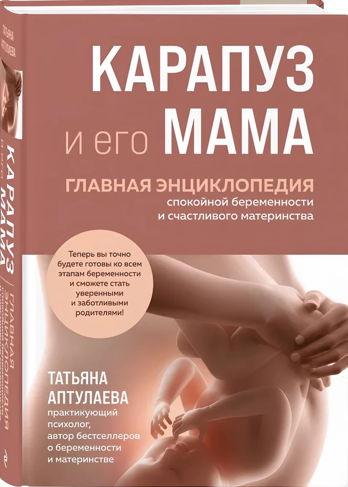 Карапуз и его мама. Главная энциклопедия спокойной беременности и счастливого материнства