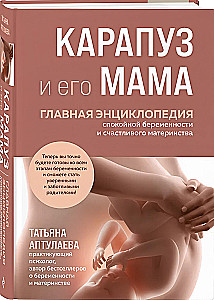 Карапуз и его мама. Главная энциклопедия спокойной беременности и счастливого материнства