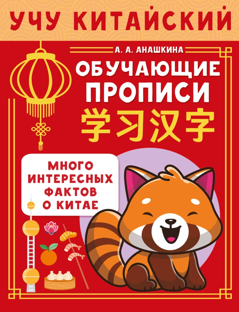 I Learn Chinese. Educational Writing Practice