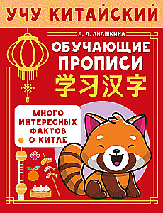 I Learn Chinese. Educational Writing Practice