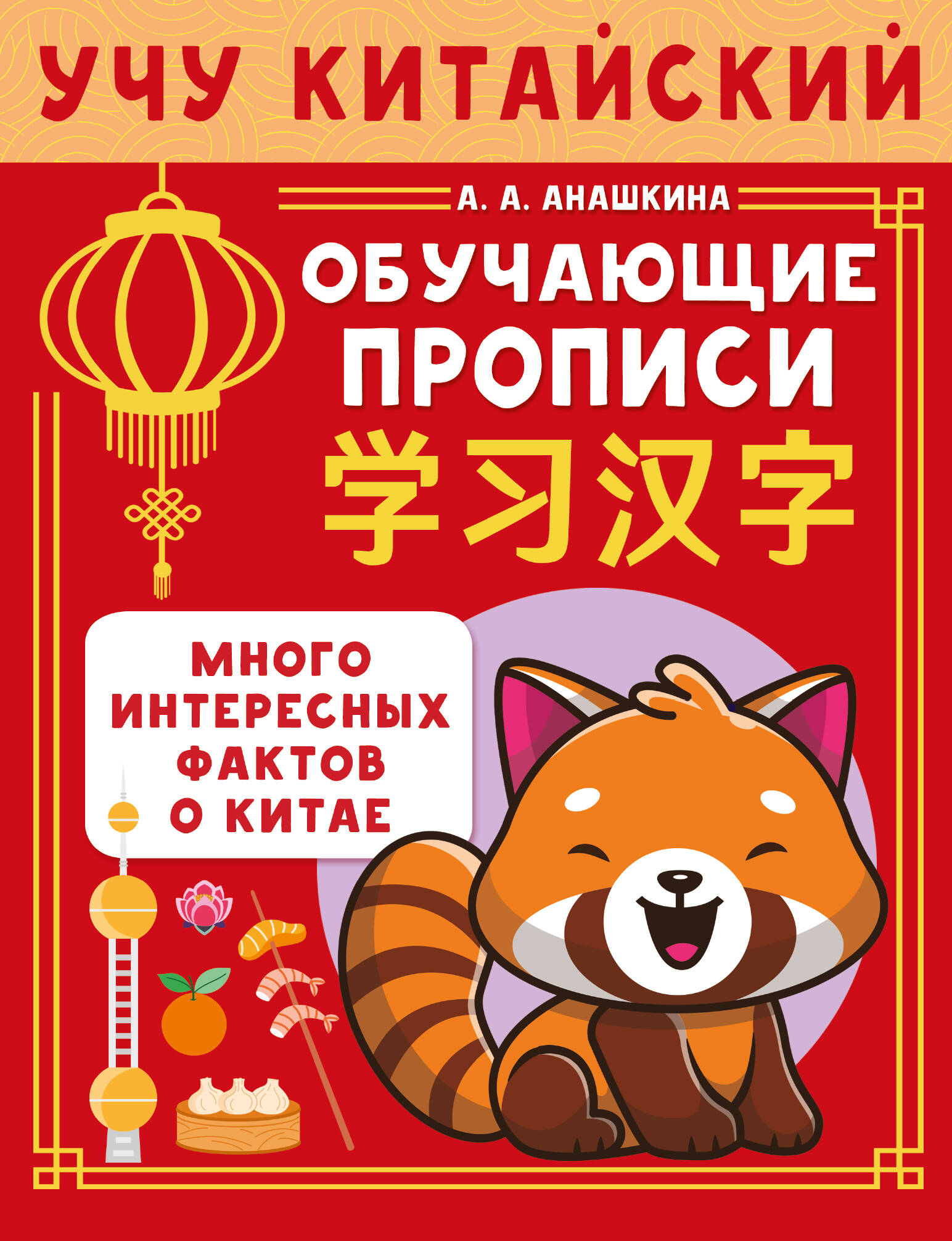 Ich lerne die chinesische Sprache. Lernschriften