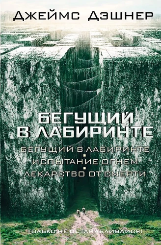 Der Labyrinthläufer. Die Prüfung durch das Feuer. Das Heilmittel gegen den Tod