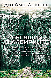 Der Labyrinthläufer. Die Prüfung durch das Feuer. Das Heilmittel gegen den Tod