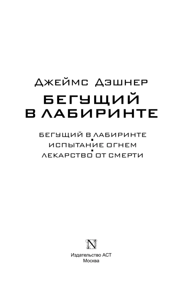 Der Labyrinthläufer. Die Prüfung durch das Feuer. Das Heilmittel gegen den Tod