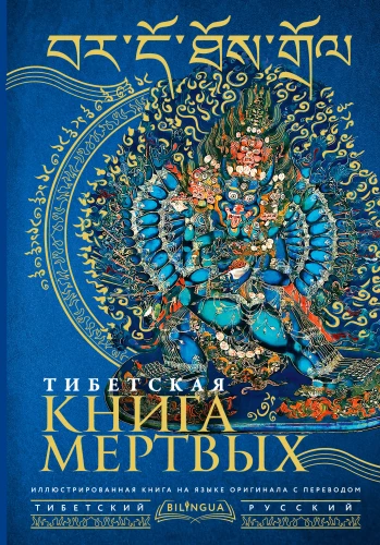 Тибетская книга мертвых = Bardo Thodol