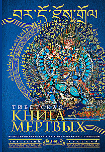 Тибетская книга мертвых = Bardo Thodol