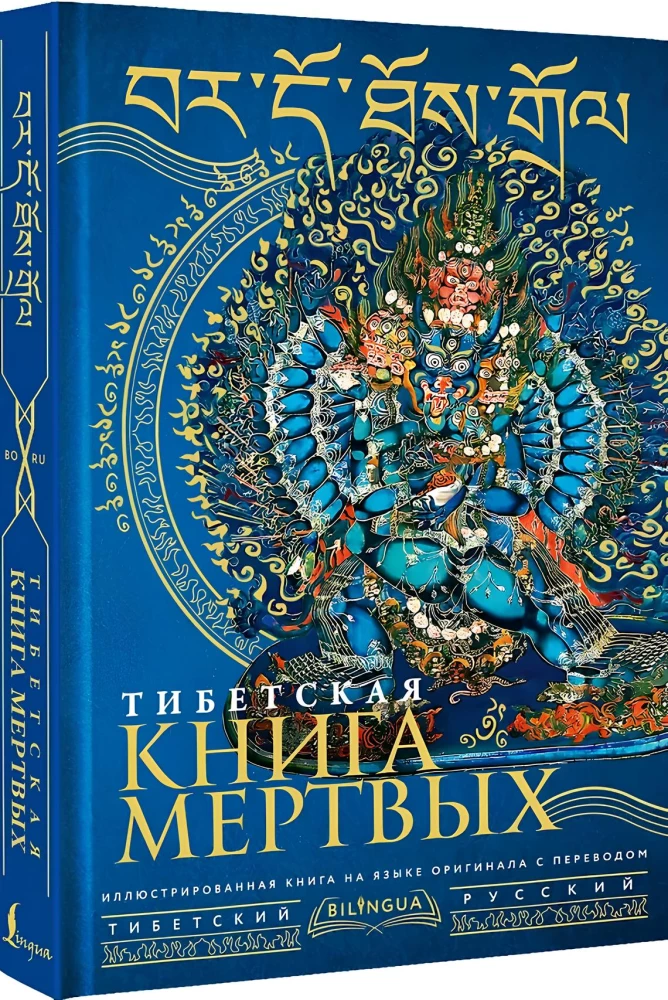 Тибетская книга мертвых = Bardo Thodol