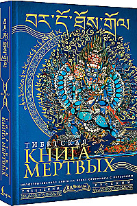 Тибетская книга мертвых = Bardo Thodol