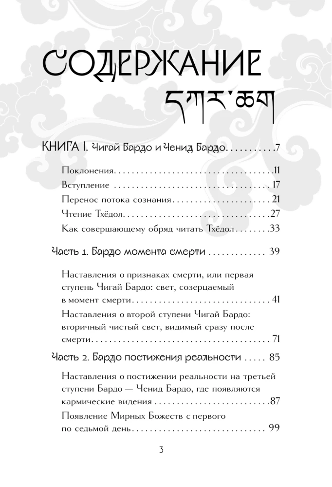 Тибетская книга мертвых = Bardo Thodol