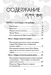 Тибетская книга мертвых = Bardo Thodol