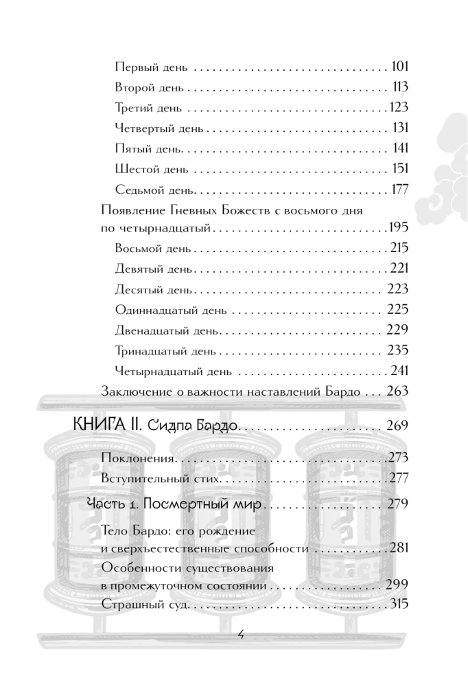 Тибетская книга мертвых = Bardo Thodol