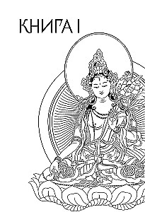 Тибетская книга мертвых = Bardo Thodol