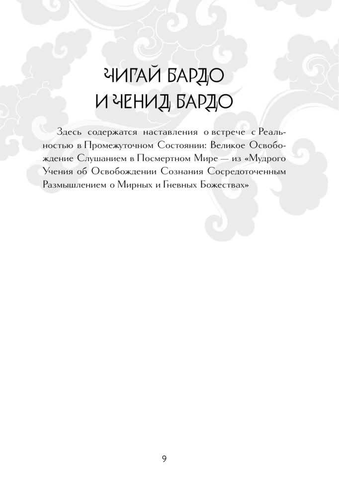 Тибетская книга мертвых = Bardo Thodol
