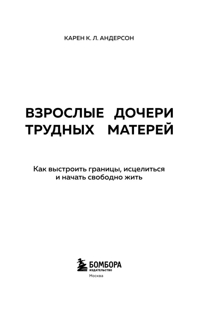 Dorośli córki trudnych matek. Jak ustalić granice, uzdrowić się i zacząć żyć wolno