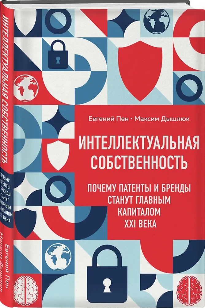 Интеллектуальная собственность. Почему патенты и бренды станут главным капиталом XXI века