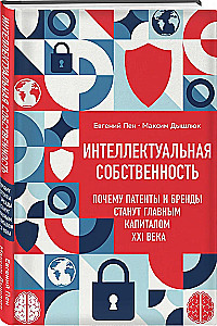 Интеллектуальная собственность. Почему патенты и бренды станут главным капиталом XXI века