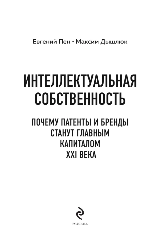 Интеллектуальная собственность. Почему патенты и бренды станут главным капиталом XXI века