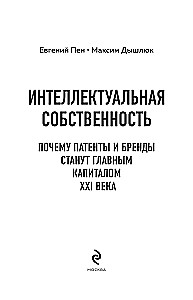 Интеллектуальная собственность. Почему патенты и бренды станут главным капиталом XXI века