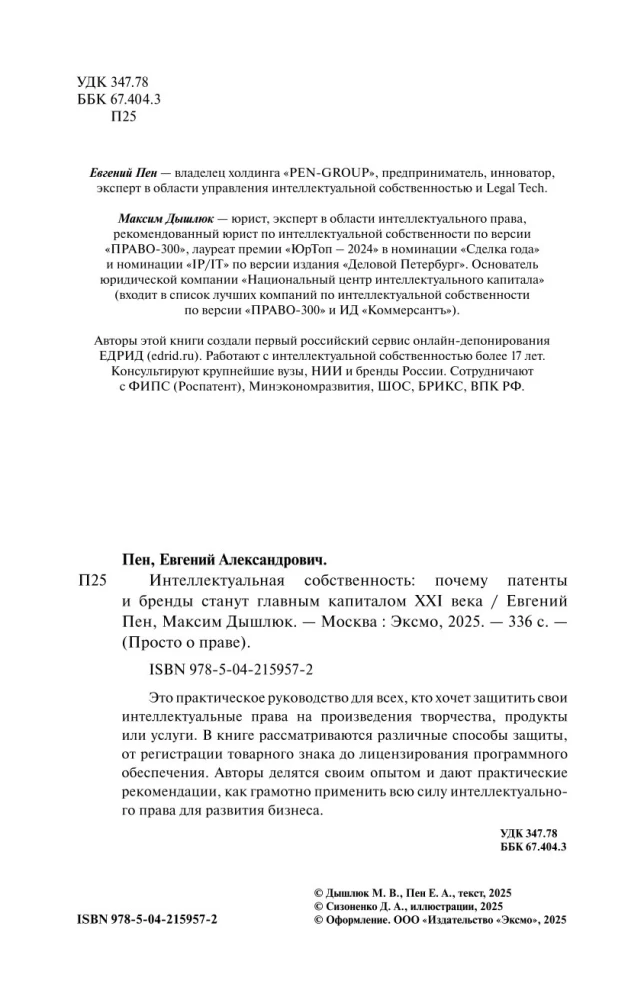 Интеллектуальная собственность. Почему патенты и бренды станут главным капиталом XXI века