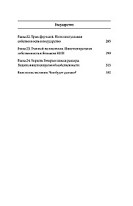 Интеллектуальная собственность. Почему патенты и бренды станут главным капиталом XXI века